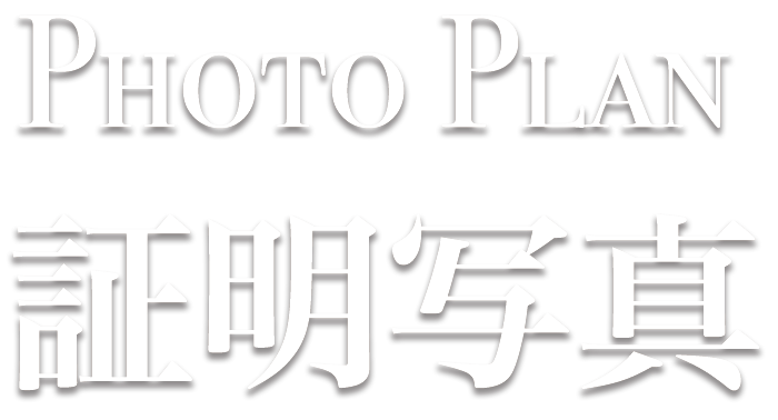 PhotoPlan 七五三