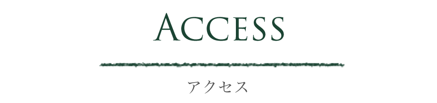 Access/アクセス