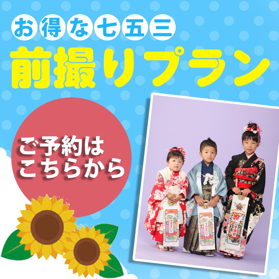 七五三前撮りキャンペーン実施中!!