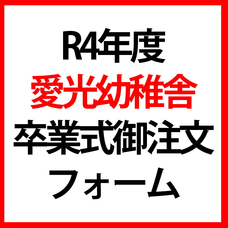 R4年度 愛光幼稚舎卒業式ご注文フォーム