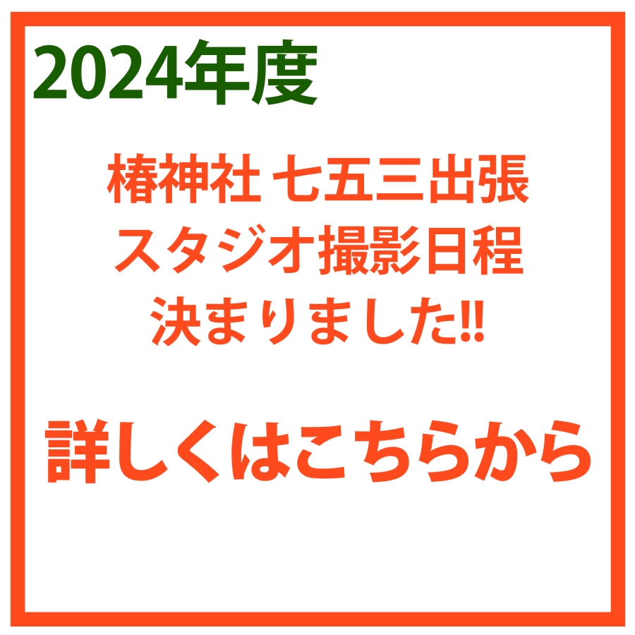 2024年度椿神社特設スタジオ撮影予約開始！