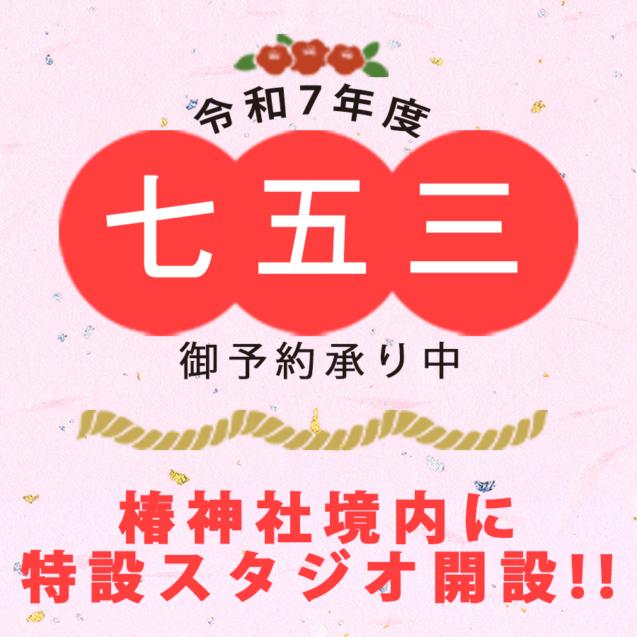 2025年度 椿神社特設スタジオ撮影予約開始！