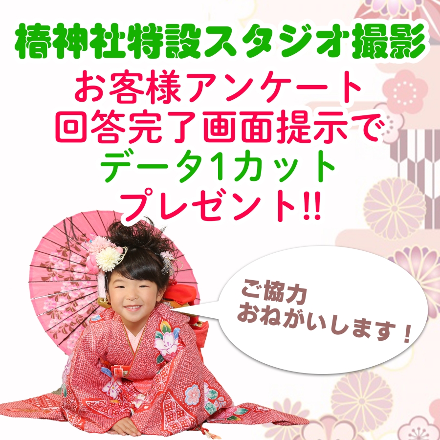 2025年椿神社七五三撮影ご来場アンケート